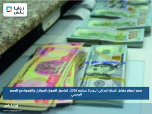 سعر الدولار مقابل الدينار العراقي اليوم 3 سبتمبر 2026.. تفاصيل السوق الموازي والفجوة مع السعر الرسمي