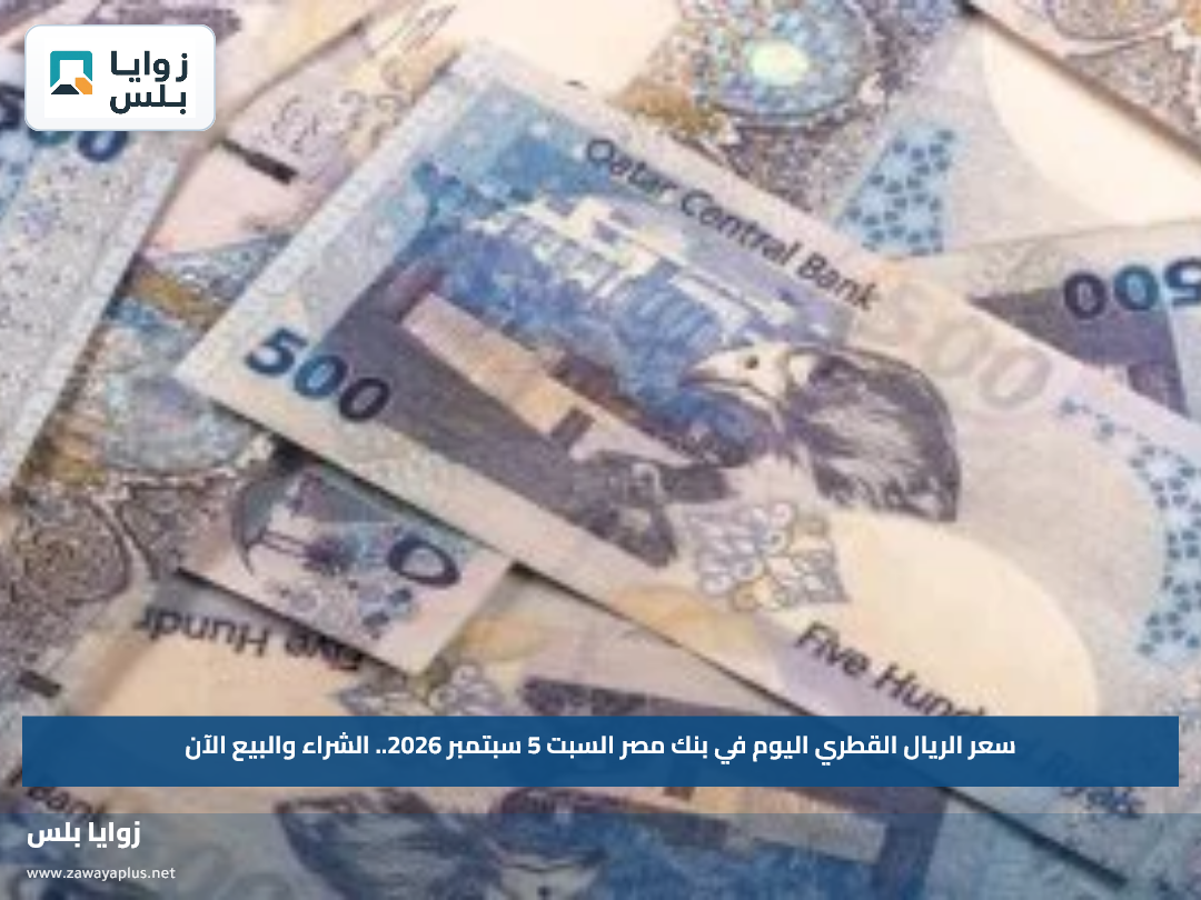 سعر الريال القطري اليوم في بنك مصر السبت 5 سبتمبر 2026.. الشراء والبيع الآن