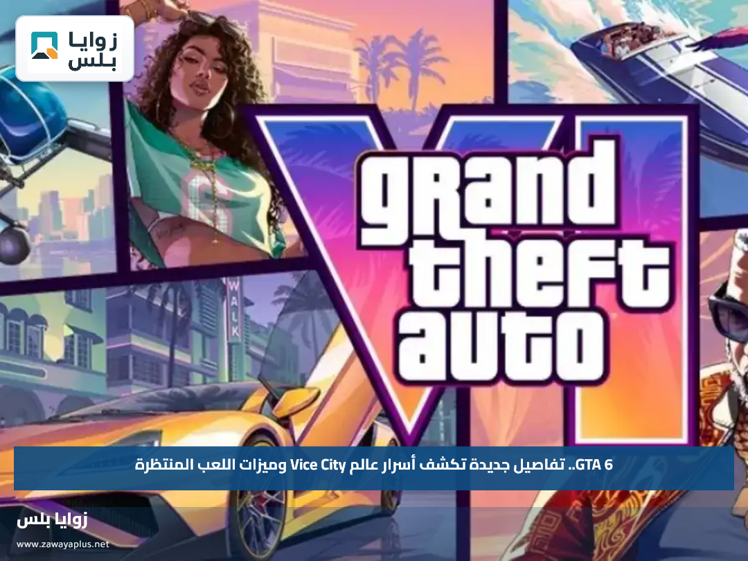 GTA 6.. تفاصيل جديدة تكشف أسرار عالم Vice City وميزات اللعب المنتظرة