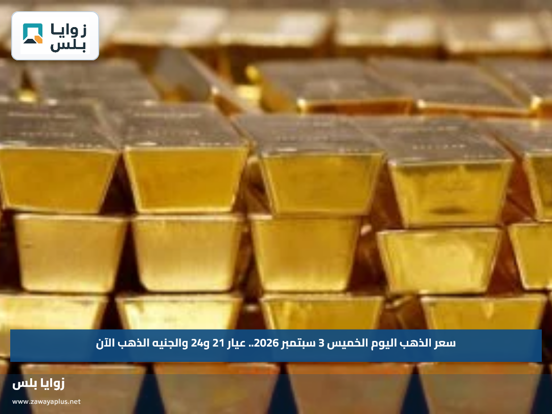 سعر الذهب اليوم الخميس 3 سبتمبر 2026.. عيار 21 و24 والجنيه الذهب الآن
