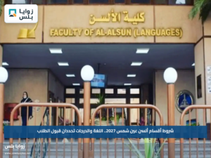 شروط أقسام ألسن عين شمس 2027.. اللغة والدرجات تحددان قبول الطلاب