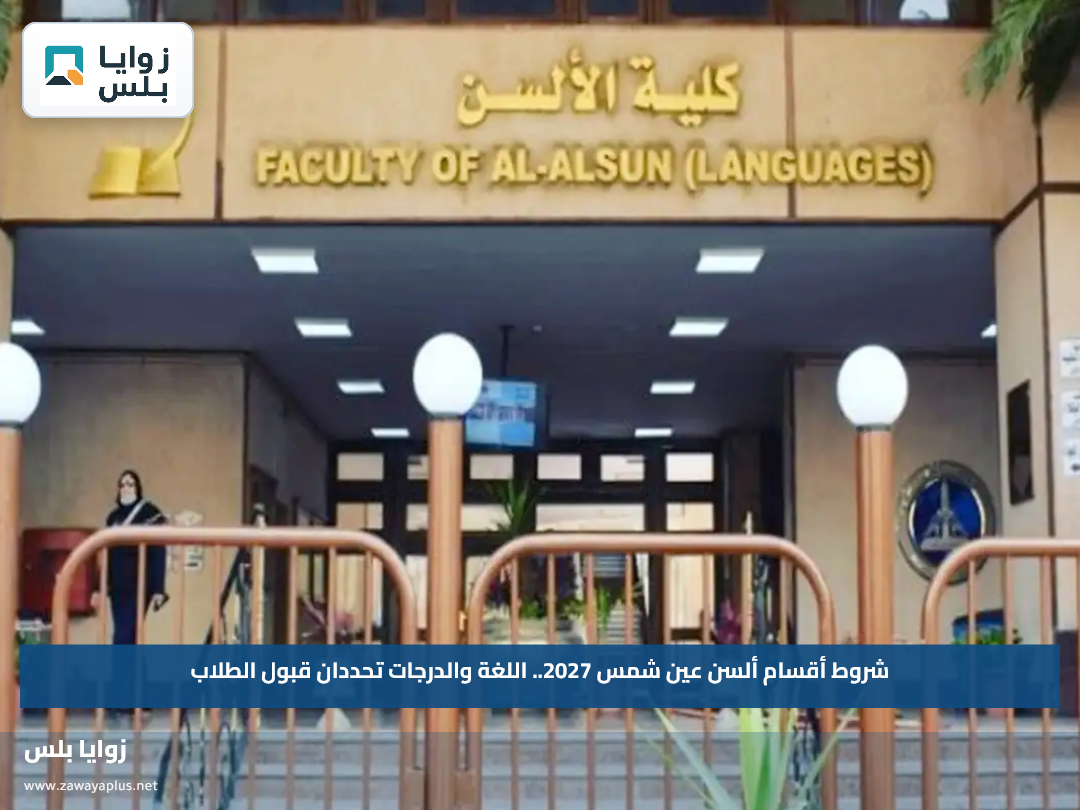 شروط أقسام ألسن عين شمس 2027.. اللغة والدرجات تحددان قبول الطلاب
