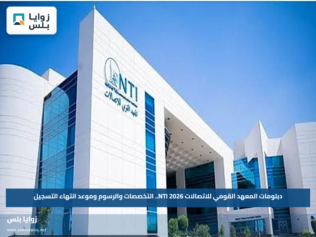 دبلومات المعهد القومي للاتصالات NTI 2026.. التخصصات والرسوم وموعد انتهاء التسجيل