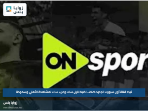 تردد قناة أون سبورت الجديد 2026.. اضبط نايل سات وعرب سات لمشاهدة الأهلي وسموحة