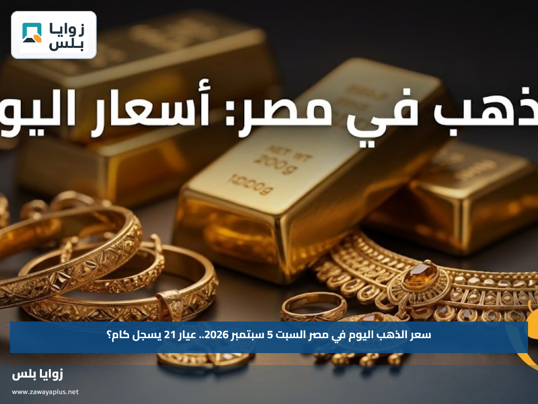 سعر الذهب اليوم في مصر السبت 5 سبتمبر 2026.. عيار 21 يسجل كام؟