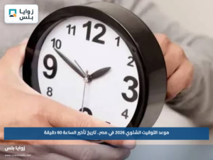التوقيت الشتوي 2026 في مصر.. موعد تأخير الساعة 60 دقيقة
