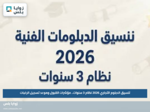 تنسيق الدبلوم التجاري 2026 نظام 3 سنوات.. مؤشرات القبول وموعد تسجيل الرغبات