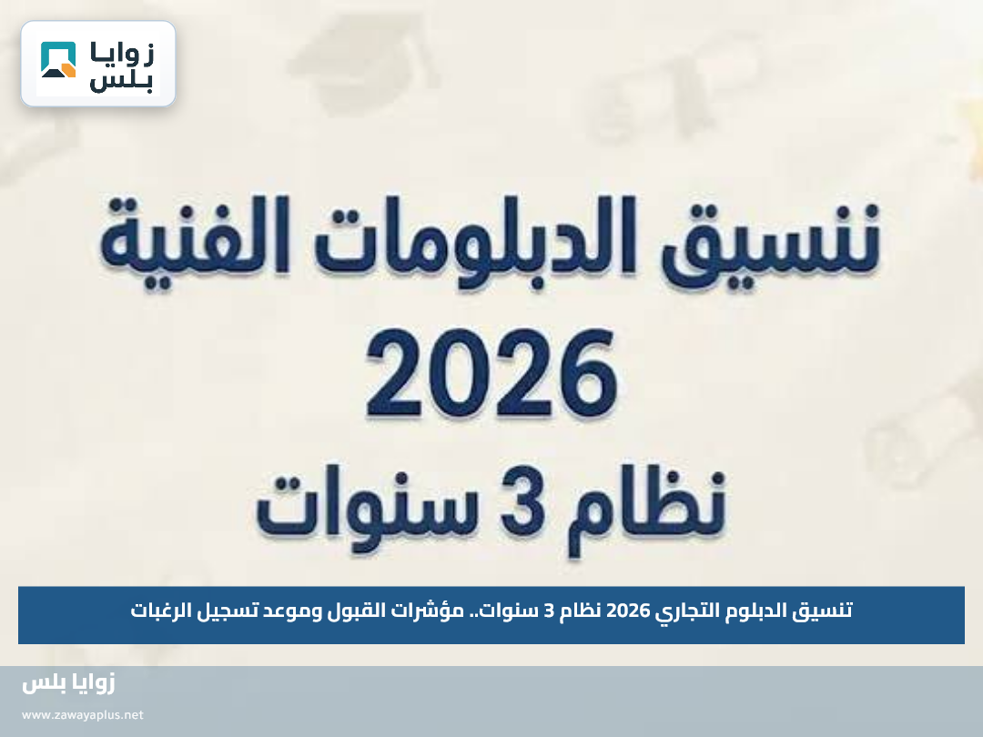 تنسيق الدبلوم التجاري 2026 نظام 3 سنوات.. مؤشرات القبول وموعد تسجيل الرغبات