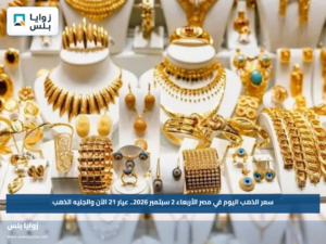 سعر الذهب اليوم في مصر الأربعاء 2 سبتمبر 2026.. عيار 21 الآن والجنيه الذهب