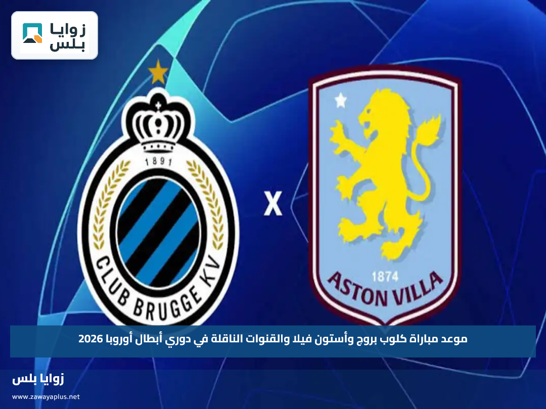 موعد مباراة كلوب بروج وأستون فيلا والقنوات الناقلة في دوري أبطال أوروبا 2026