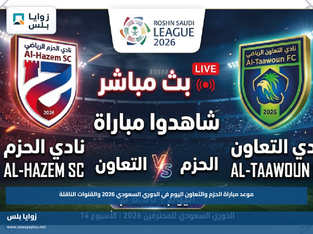 موعد مباراة الحزم والتعاون اليوم في الدوري السعودي 2026 والقنوات الناقلة