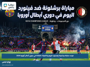 موعد مباراة برشلونة وفينورد اليوم والقنوات الناقلة في دوري أبطال أوروبا 2026