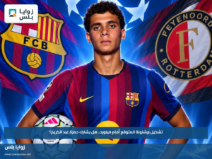 تشكيل برشلونة المتوقع أمام فينورد.. هل يشارك حمزة عبد الكريم؟