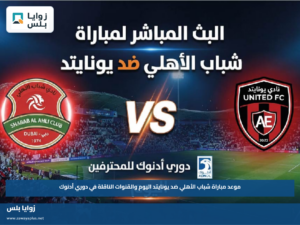 موعد مباراة شباب الأهلي ضد يونايتد اليوم والقنوات الناقلة في دوري أدنوك