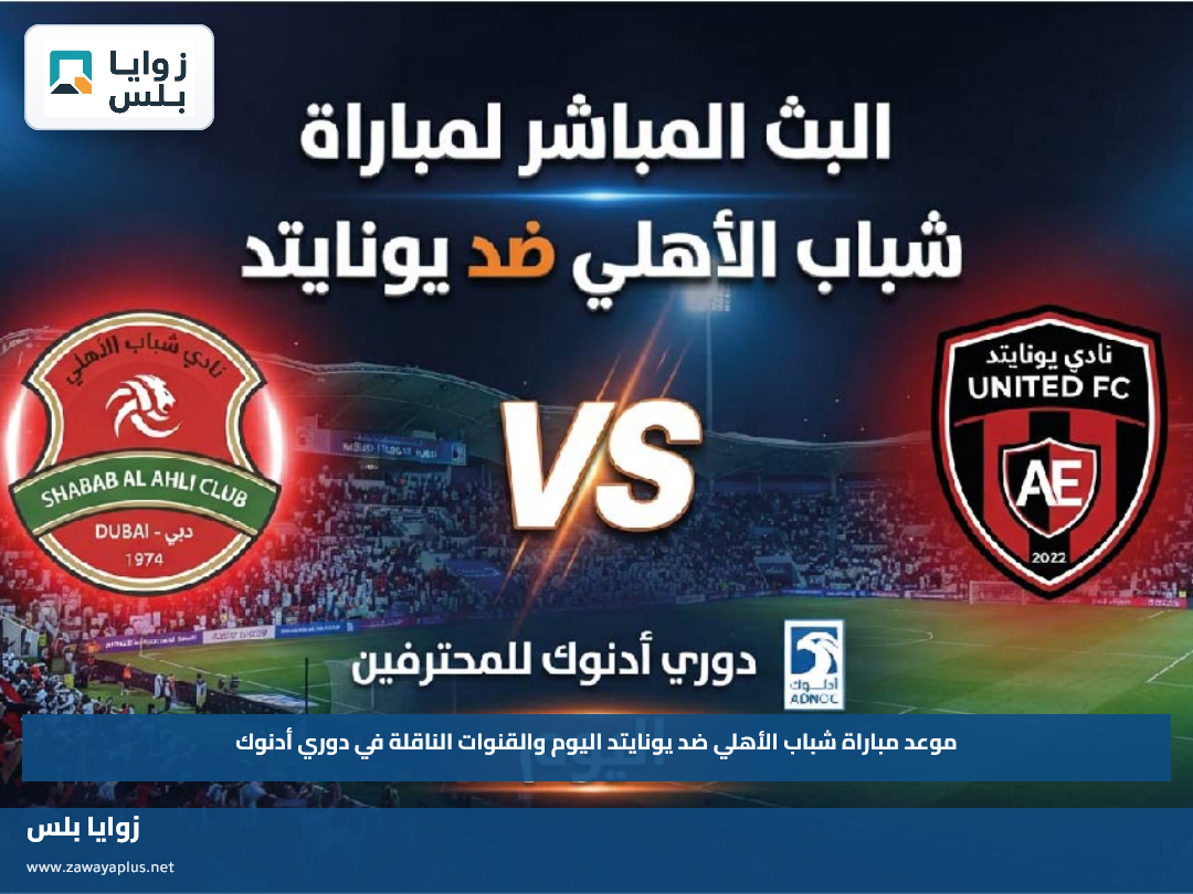 موعد مباراة شباب الأهلي ضد يونايتد اليوم والقنوات الناقلة في دوري أدنوك