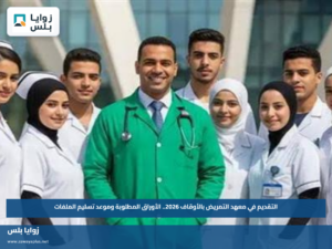 التقديم في معهد التمريض بالأوقاف 2026.. الأوراق المطلوبة وموعد تسليم الملفات