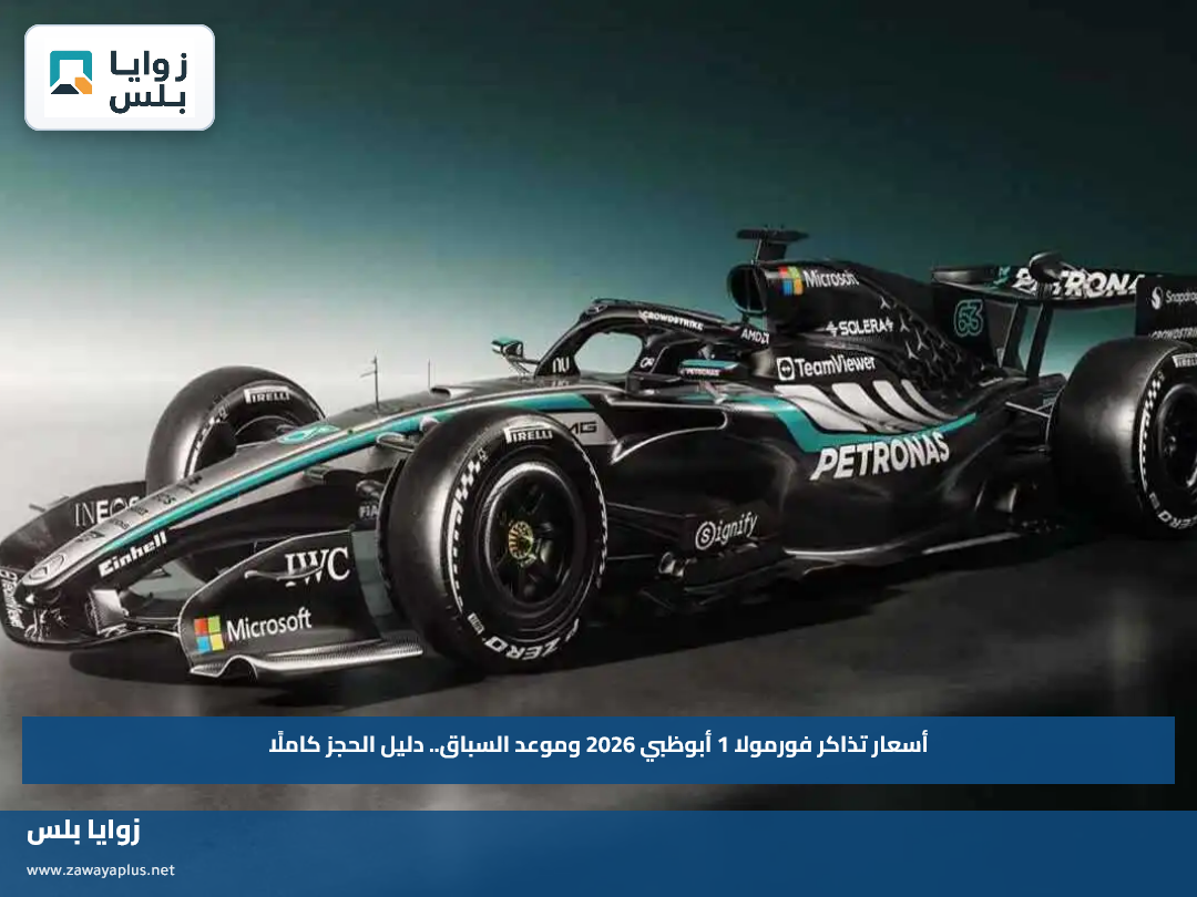 أسعار تذاكر فورمولا 1 أبوظبي 2026 وموعد السباق.. دليل الحجز كاملًا