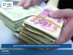 سعر صرف الدينار العراقي اليوم الجمعة.. آخر تحديث أمام الدولار وتحركات السوق