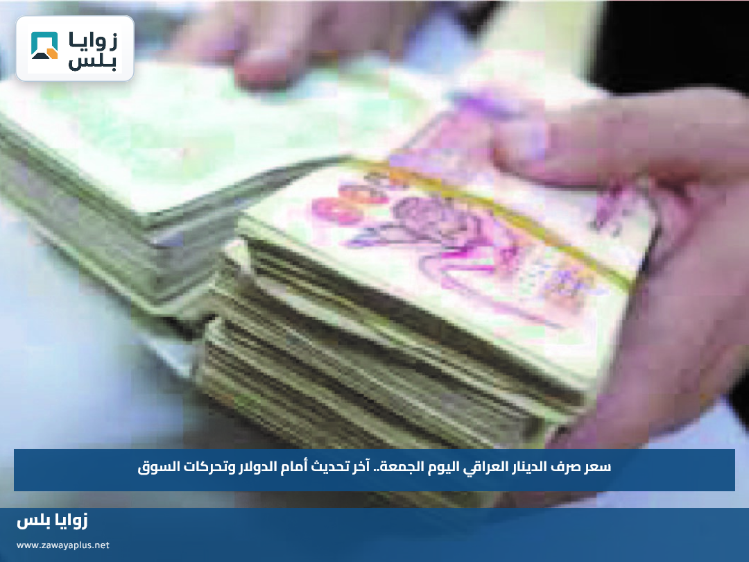 سعر صرف الدينار العراقي اليوم الجمعة.. آخر تحديث أمام الدولار وتحركات السوق