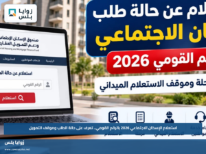 استعلام الإسكان الاجتماعي 2026 بالرقم القومي.. تعرف على حالة الطلب وموقف التمويل
