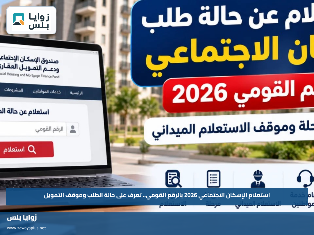 استعلام الإسكان الاجتماعي 2026 بالرقم القومي.. تعرف على حالة الطلب وموقف التمويل