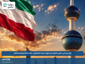 قرار جديد في مدارس الكويت بعد إنهاء خدمات المعلمين.. خطة عاجلة لمعالجة الفائض
