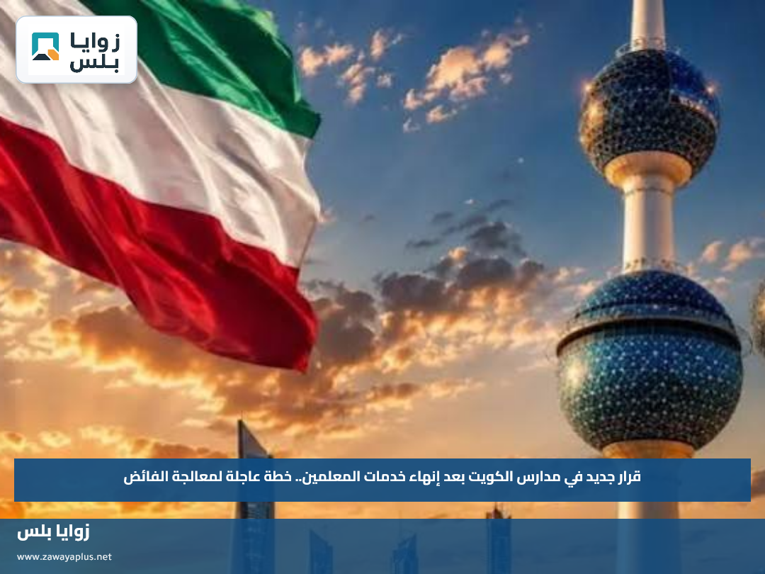قرار جديد في مدارس الكويت بعد إنهاء خدمات المعلمين.. خطة عاجلة لمعالجة الفائض