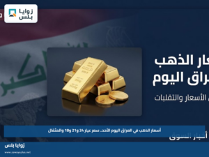 أسعار الذهب في العراق اليوم الأحد.. سعر عيار 24 و21 و18 والمثقال