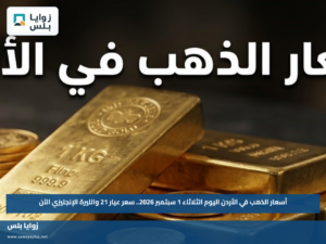 أسعار الذهب في الأردن اليوم الثلاثاء 1 سبتمبر 2026.. سعر عيار 21 والليرة الإنجليزي الآن