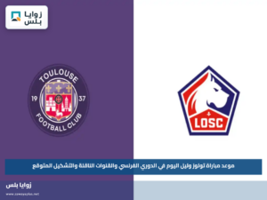 موعد مباراة تولوز وليل اليوم في الدوري الفرنسي والقنوات الناقلة والتشكيل المتوقع