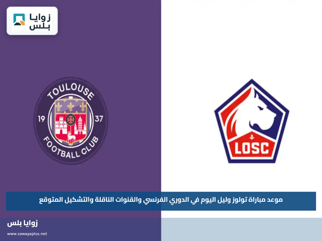 موعد مباراة تولوز وليل اليوم في الدوري الفرنسي والقنوات الناقلة والتشكيل المتوقع