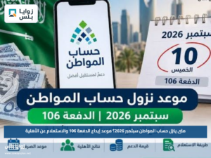متى ينزل حساب المواطن سبتمبر 2026؟.. موعد إيداع الدفعة 106 والاستعلام عن الأهلية