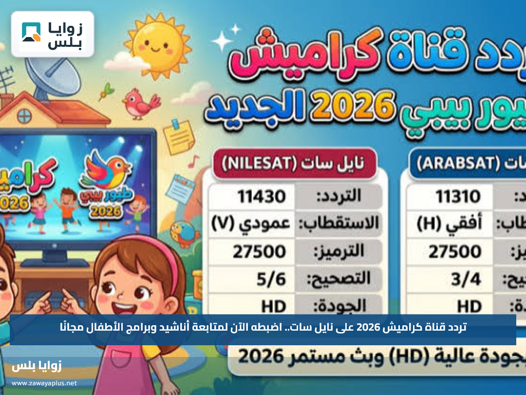 تردد قناة كراميش 2026 على نايل سات.. اضبطه الآن لمتابعة أناشيد وبرامج الأطفال مجانًا