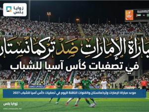 موعد مباراة الإمارات وتركمانستان والقنوات الناقلة اليوم في تصفيات كأس آسيا للشباب 2027
