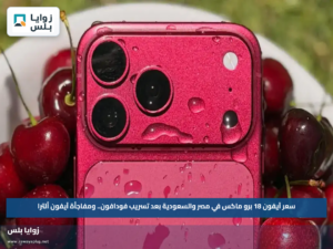 سعر آيفون 18 برو ماكس في مصر والسعودية بعد تسريب فودافون.. ومفاجأة آيفون ألترا