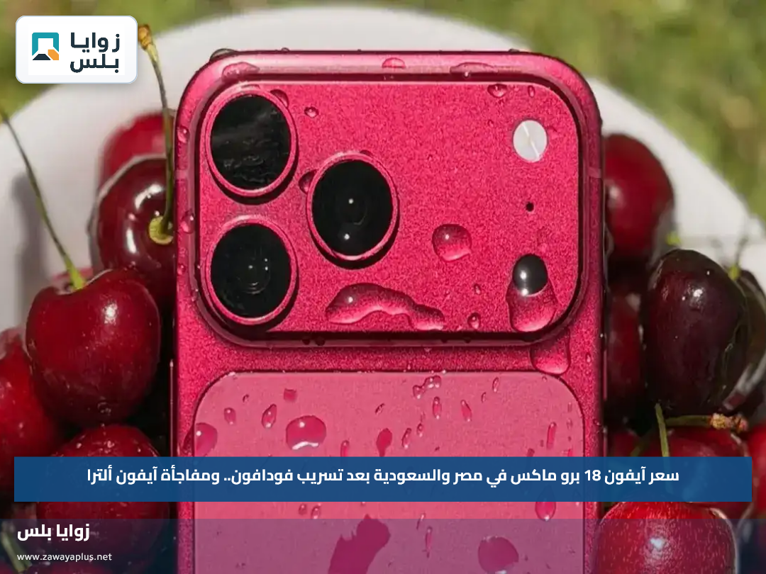 سعر آيفون 18 برو ماكس في مصر والسعودية بعد تسريب فودافون.. ومفاجأة آيفون ألترا