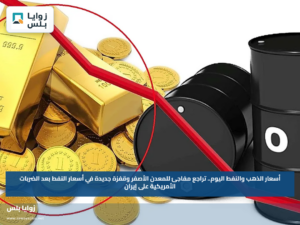 أسعار الذهب والنفط اليوم.. تراجع مفاجئ للمعدن الأصفر وقفزة جديدة في أسعار النفط بعد الضربات الأمريكية على إيران