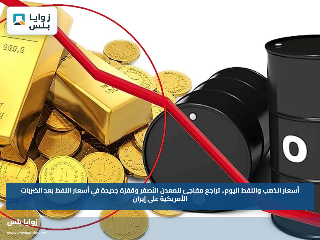 أسعار الذهب والنفط اليوم.. تراجع مفاجئ للمعدن الأصفر وقفزة جديدة في أسعار النفط بعد الضربات الأمريكية على إيران