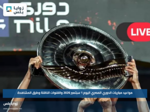 مواعيد مباريات الدوري المصري اليوم 1 سبتمبر 2026 والقنوات الناقلة وطرق المشاهدة