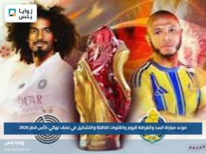 موعد مباراة السد والغرافة اليوم والقنوات الناقلة والتشكيل في نصف نهائي كأس قطر 2026