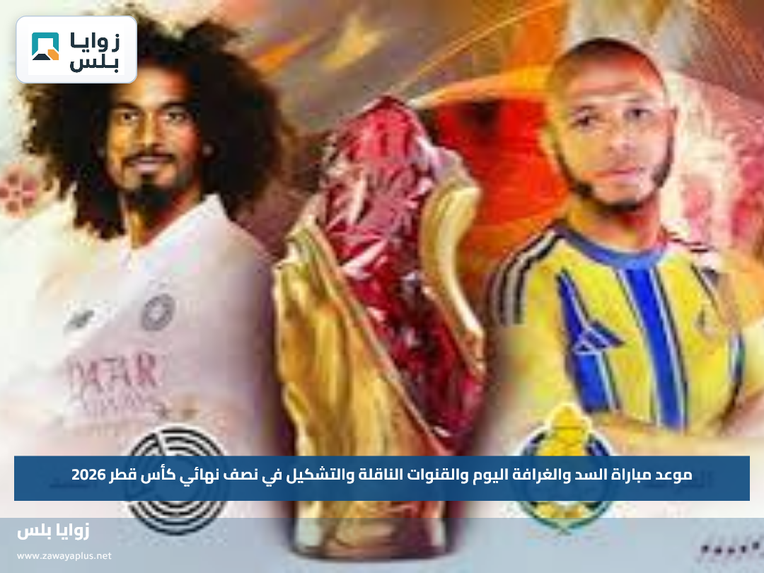 موعد مباراة السد والغرافة اليوم والقنوات الناقلة والتشكيل في نصف نهائي كأس قطر 2026