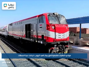 مواعيد قطارات القنطرة شرق وبئر العبد اليوم.. 4 رحلات عبر 8 محطات
