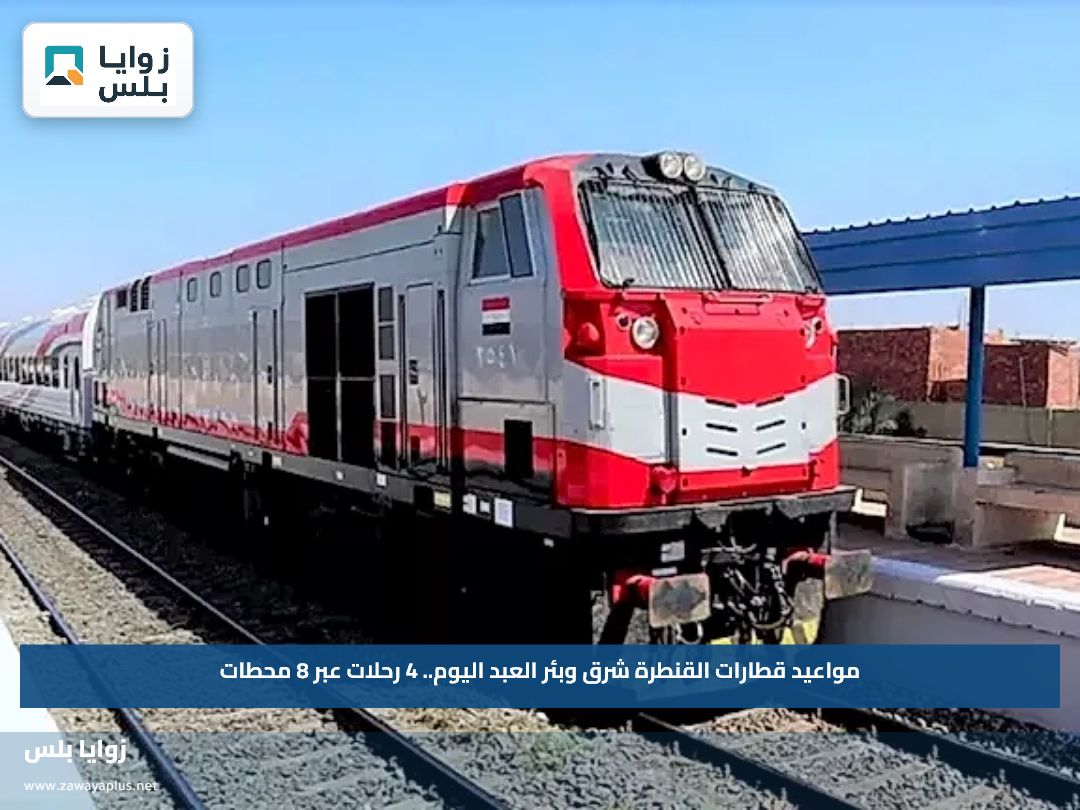 مواعيد قطارات القنطرة شرق وبئر العبد اليوم.. 4 رحلات عبر 8 محطات