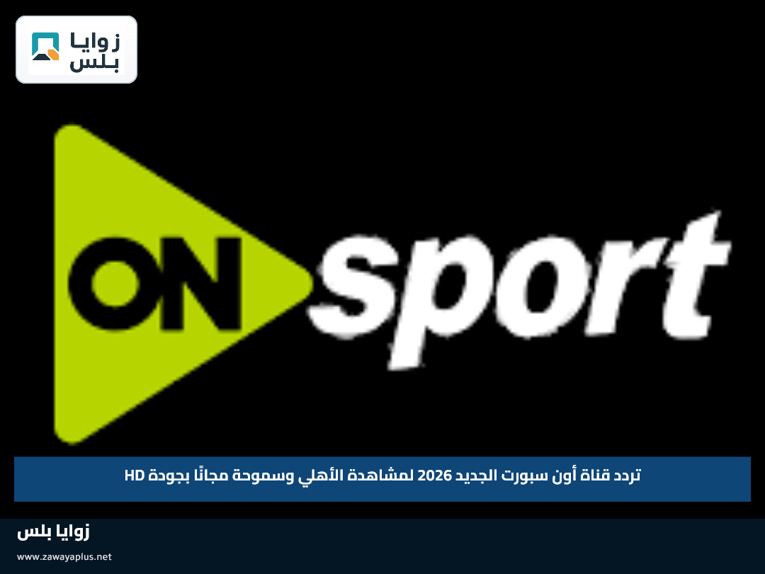 تردد قناة أون سبورت الجديد 2026 لمشاهدة الأهلي وسموحة مجانًا بجودة HD
