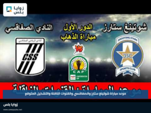 موعد مباراة شوتينغ ستارز والصفاقسي والقنوات الناقلة والتشكيل المتوقع