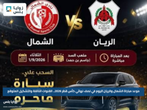 موعد مباراة الشمال والريان اليوم في نصف نهائي كأس قطر 2026.. القنوات الناقلة والتشكيل المتوقع