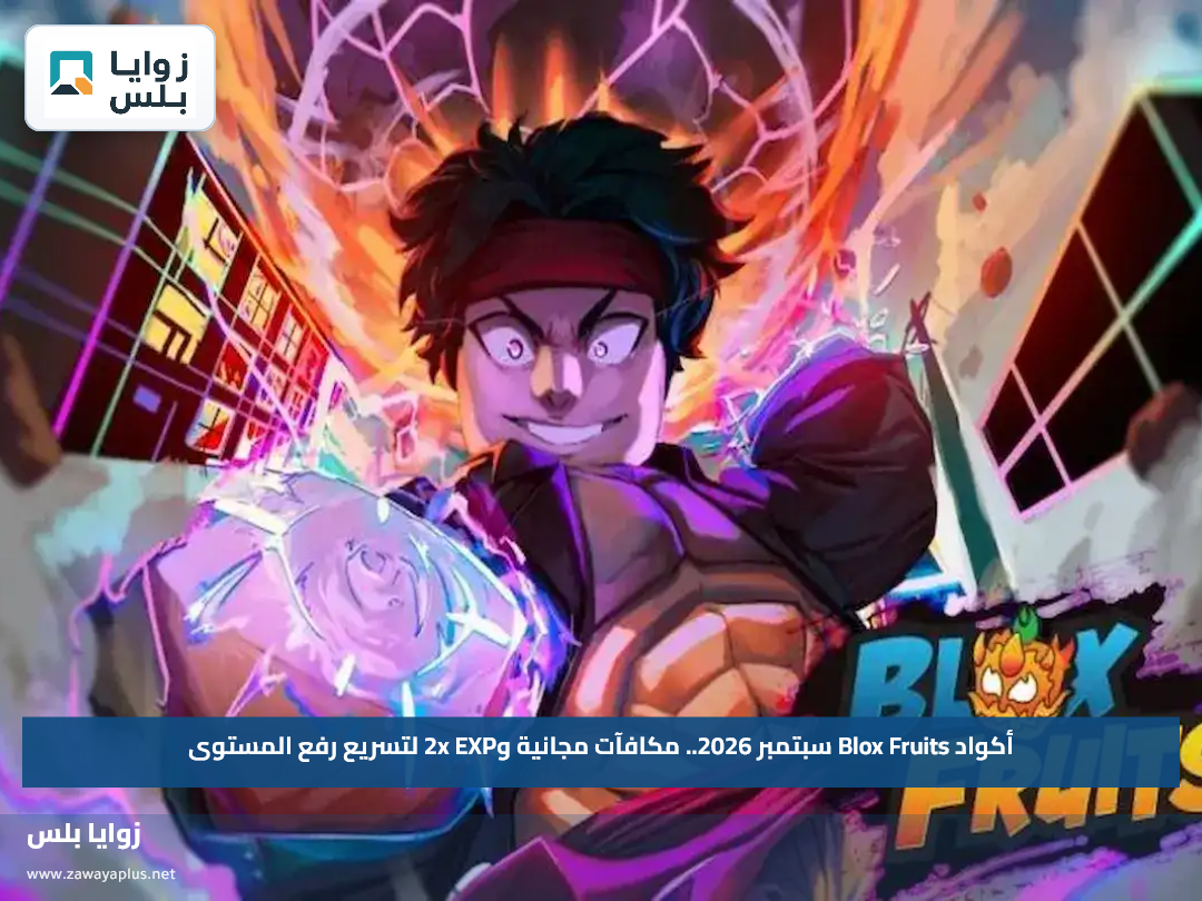 أكواد Blox Fruits سبتمبر 2026.. مكافآت مجانية و2x EXP لتسريع رفع المستوى