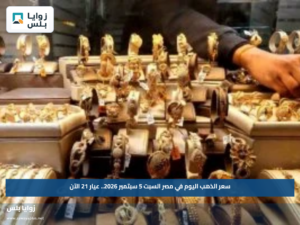 سعر الذهب اليوم في مصر السبت 5 سبتمبر 2026.. عيار 21 الآن