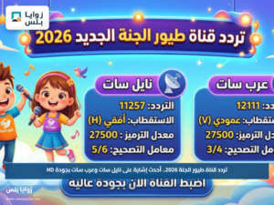تردد قناة طيور الجنة 2026.. أحدث إشارة على نايل سات وعرب سات بجودة HD
