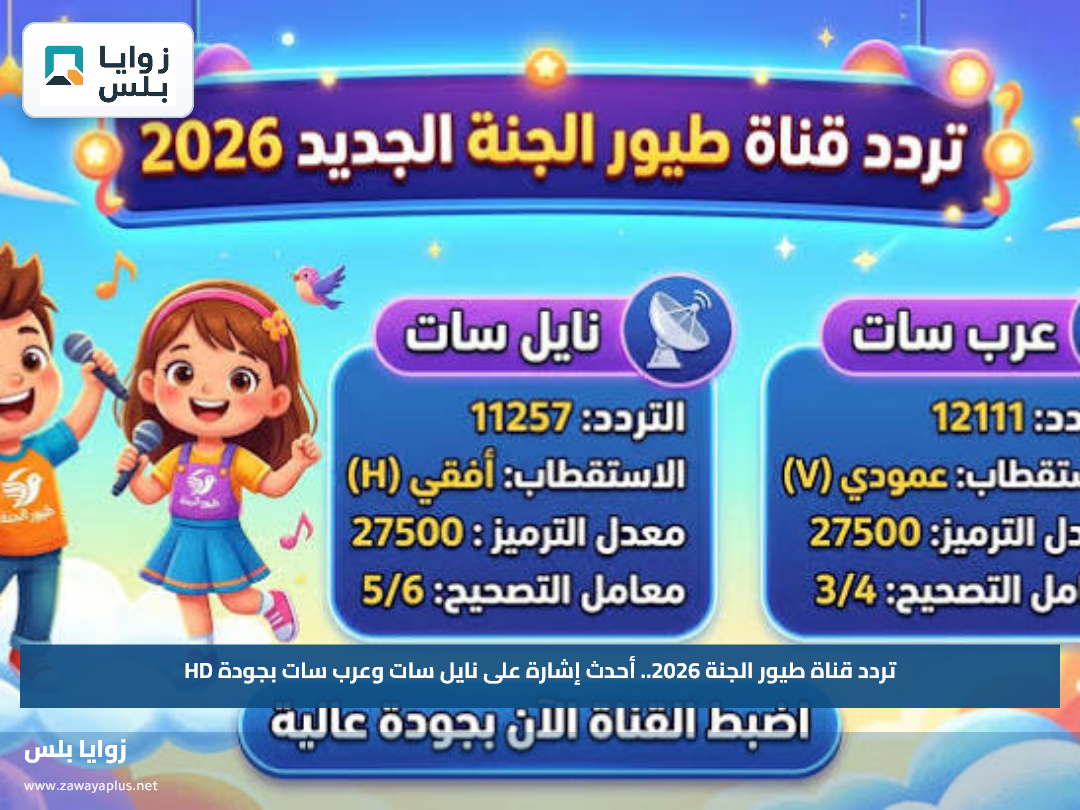 تردد قناة طيور الجنة 2026.. أحدث إشارة على نايل سات وعرب سات بجودة HD